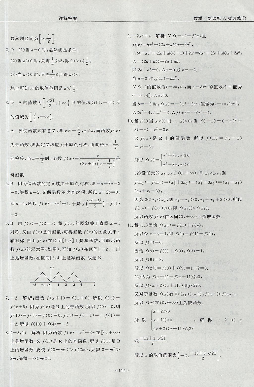 2018年試吧大考卷45分鐘課時作業(yè)與單元測試卷高中數(shù)學(xué)必修1人教版 參考答案第18頁