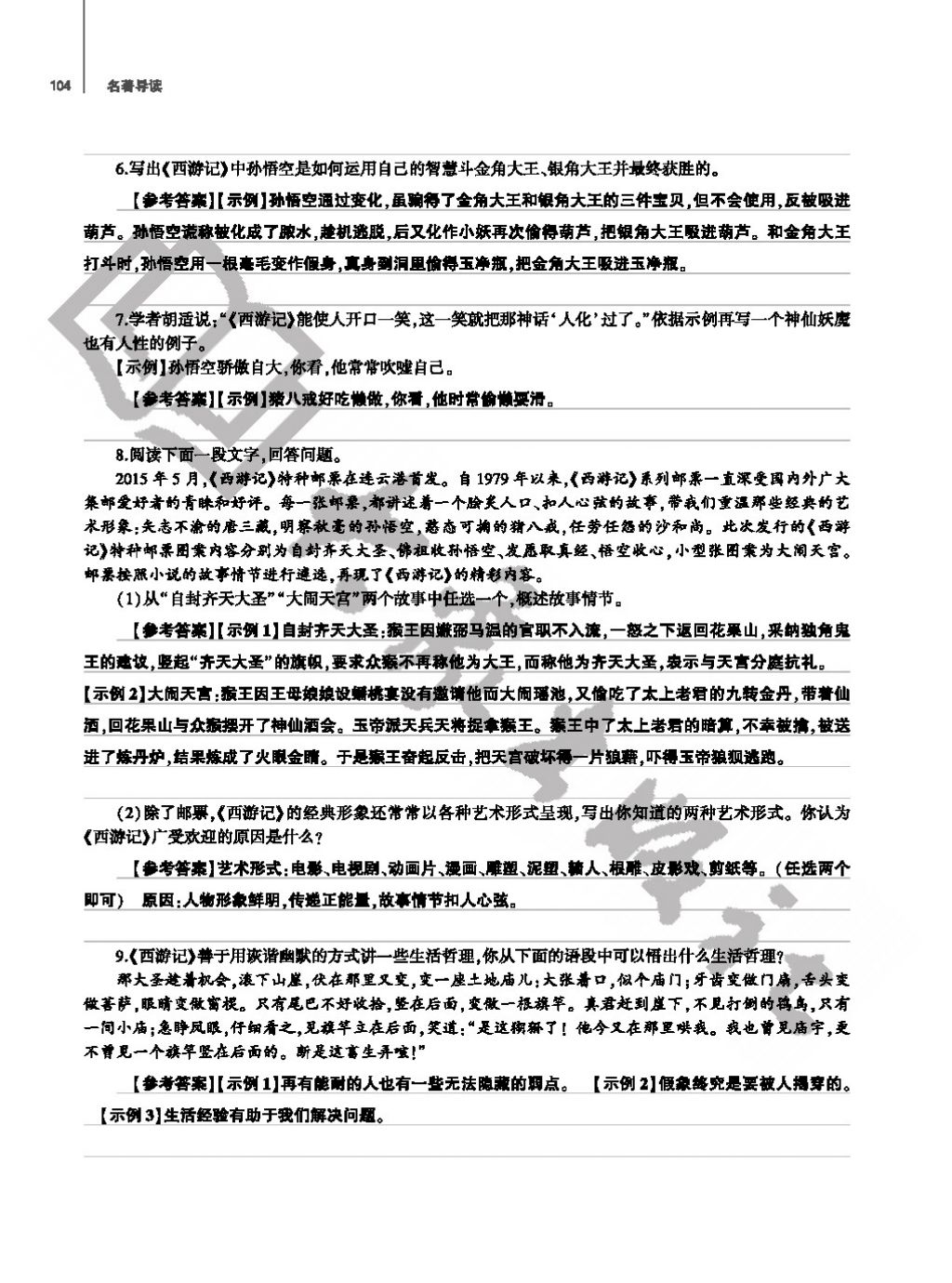 2017年基础训练七年级语文上册人教版仅限河南省使用大象出版社 参考答案第104页