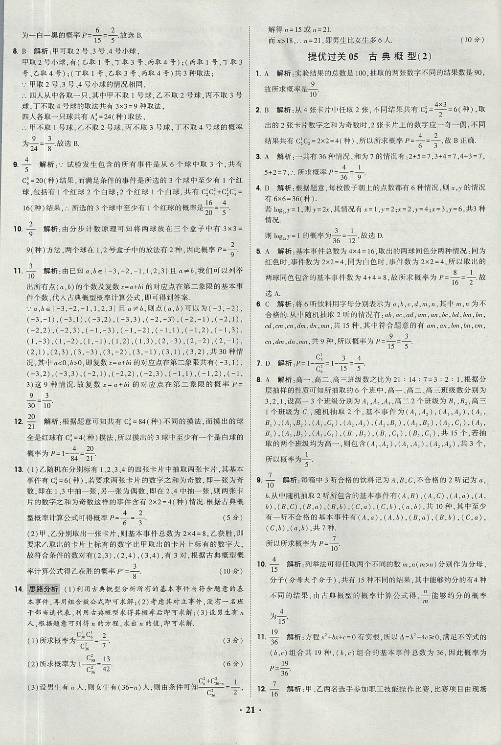 2018年經(jīng)綸學(xué)典黑白題高中數(shù)學(xué)必修3人教版 參考答案第21頁(yè)