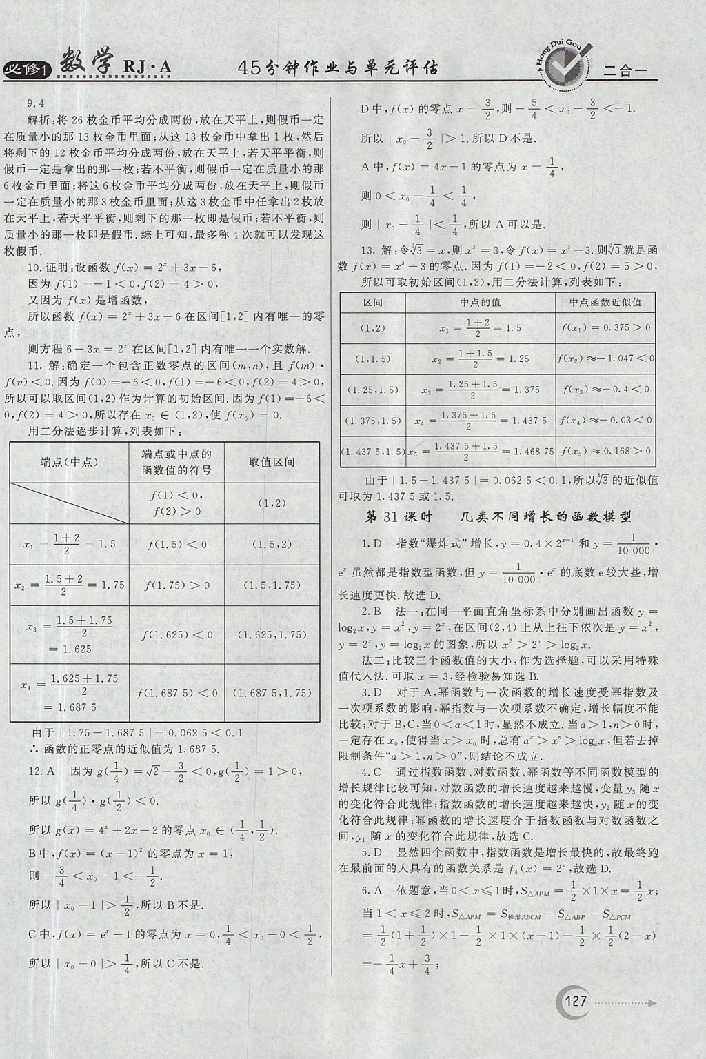 2018年红对勾45分钟作业与单元评估数学必修1人教A版 参考答案第27页