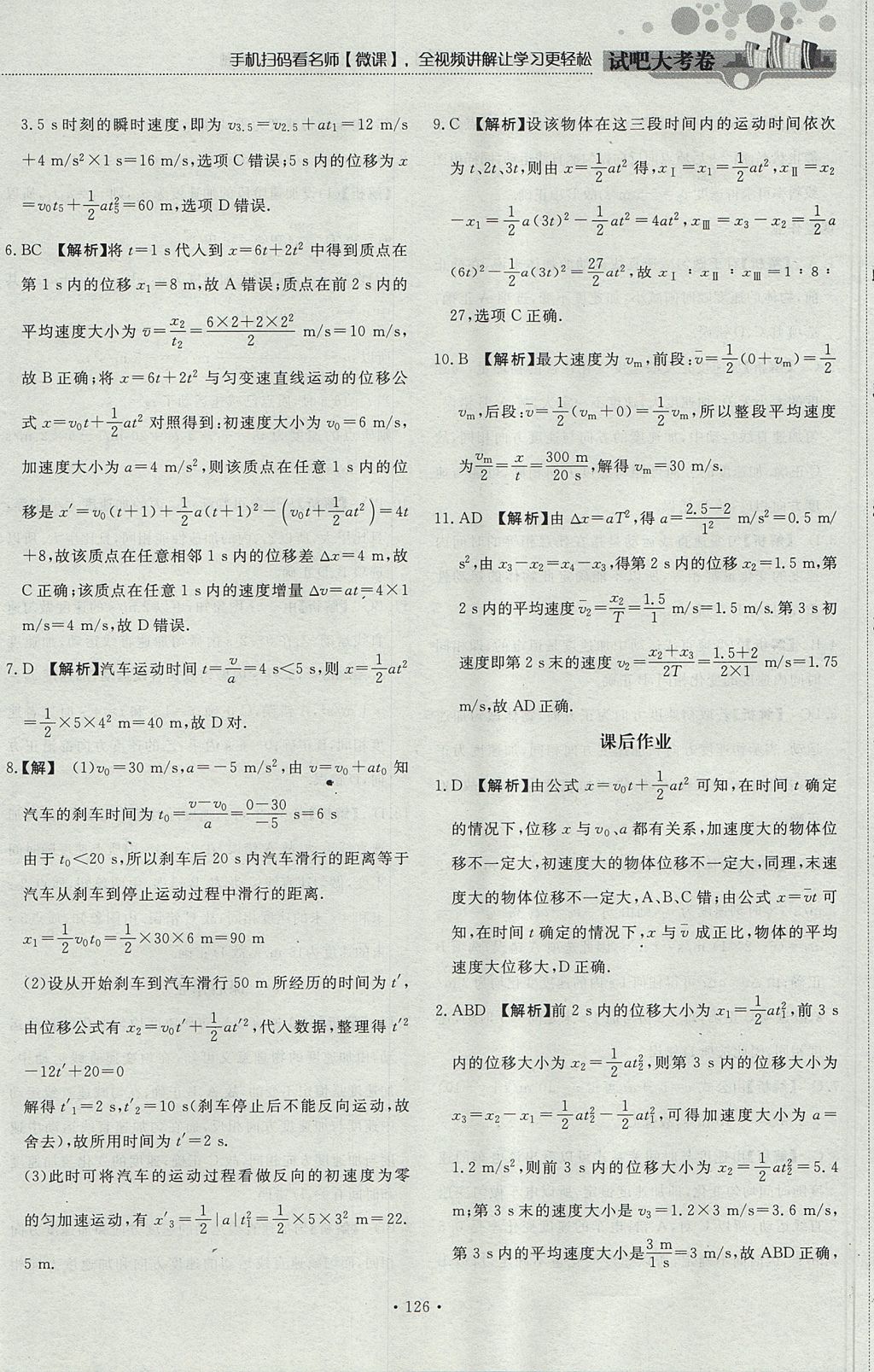 2018年試吧大考卷45分鐘課時(shí)作業(yè)與單元測試卷高中物理必修1 參考答案第20頁