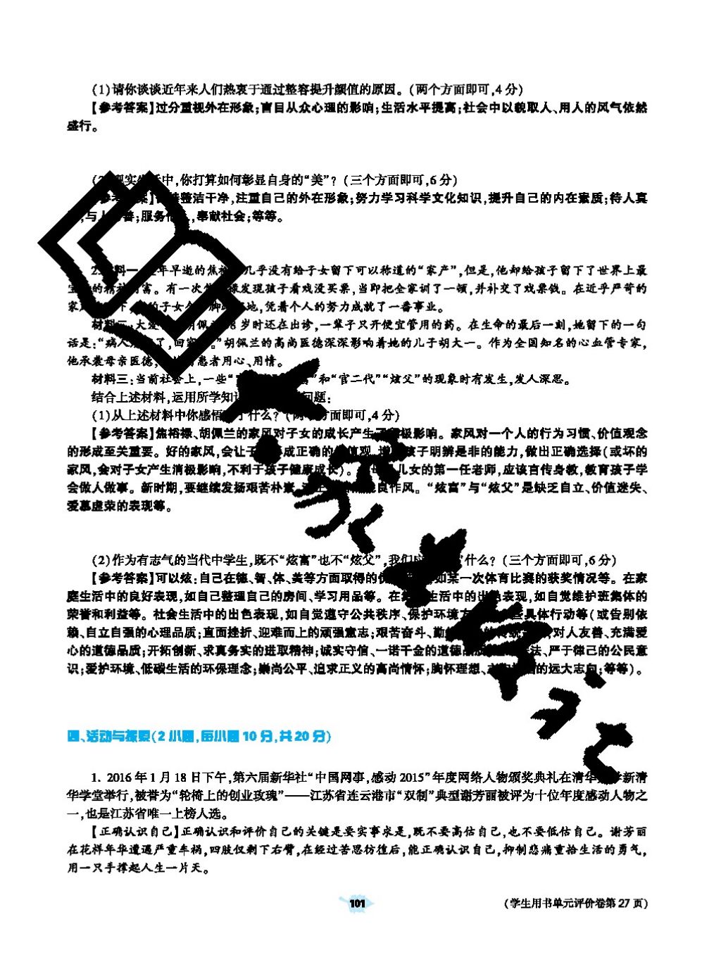 2017年基礎(chǔ)訓練七年級道德與法治上冊人教版大象出版社 參考答案第101頁