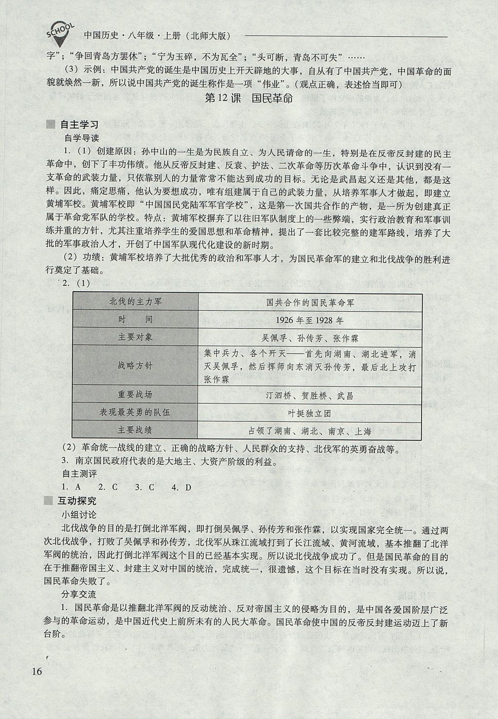 2017年新课程问题解决导学方案八年级中国历史上册北师大版 参考答案第16页