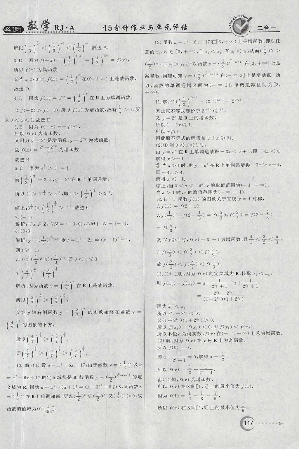 2018年红对勾45分钟作业与单元评估数学必修1人教A版 参考答案第17页