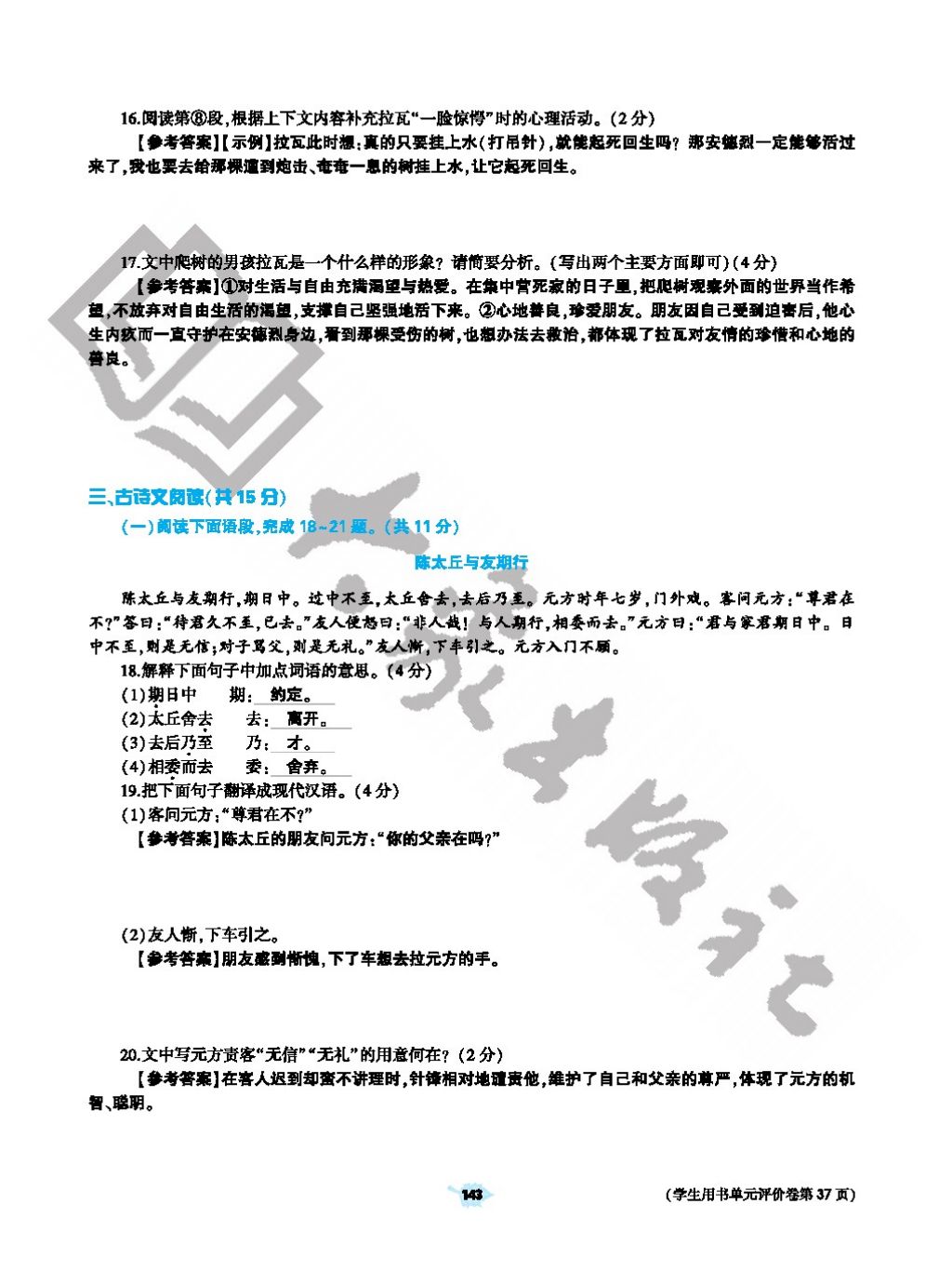 2017年基礎訓練七年級語文上冊人教版僅限河南省使用大象出版社 參考答案第143頁