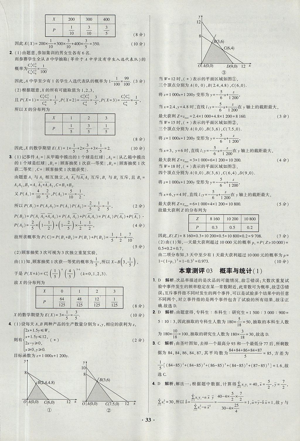 2018年經綸學典黑白題高中數學必修3人教版 參考答案第33頁