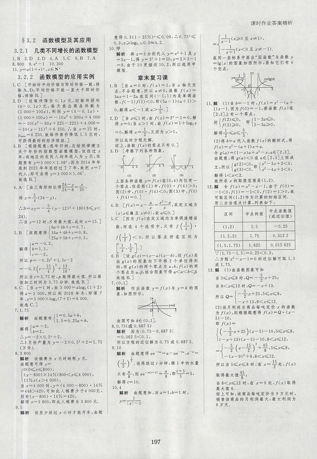 2018年步步高學(xué)案導(dǎo)學(xué)與隨堂筆記數(shù)學(xué)必修1人教A版 參考答案第29頁(yè)