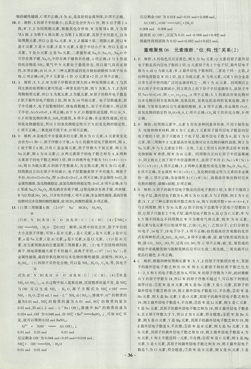 2018年經(jīng)綸學典黑白題高中化學1化學基本概念和理論必修1、必修2人教版 參考答案第36頁