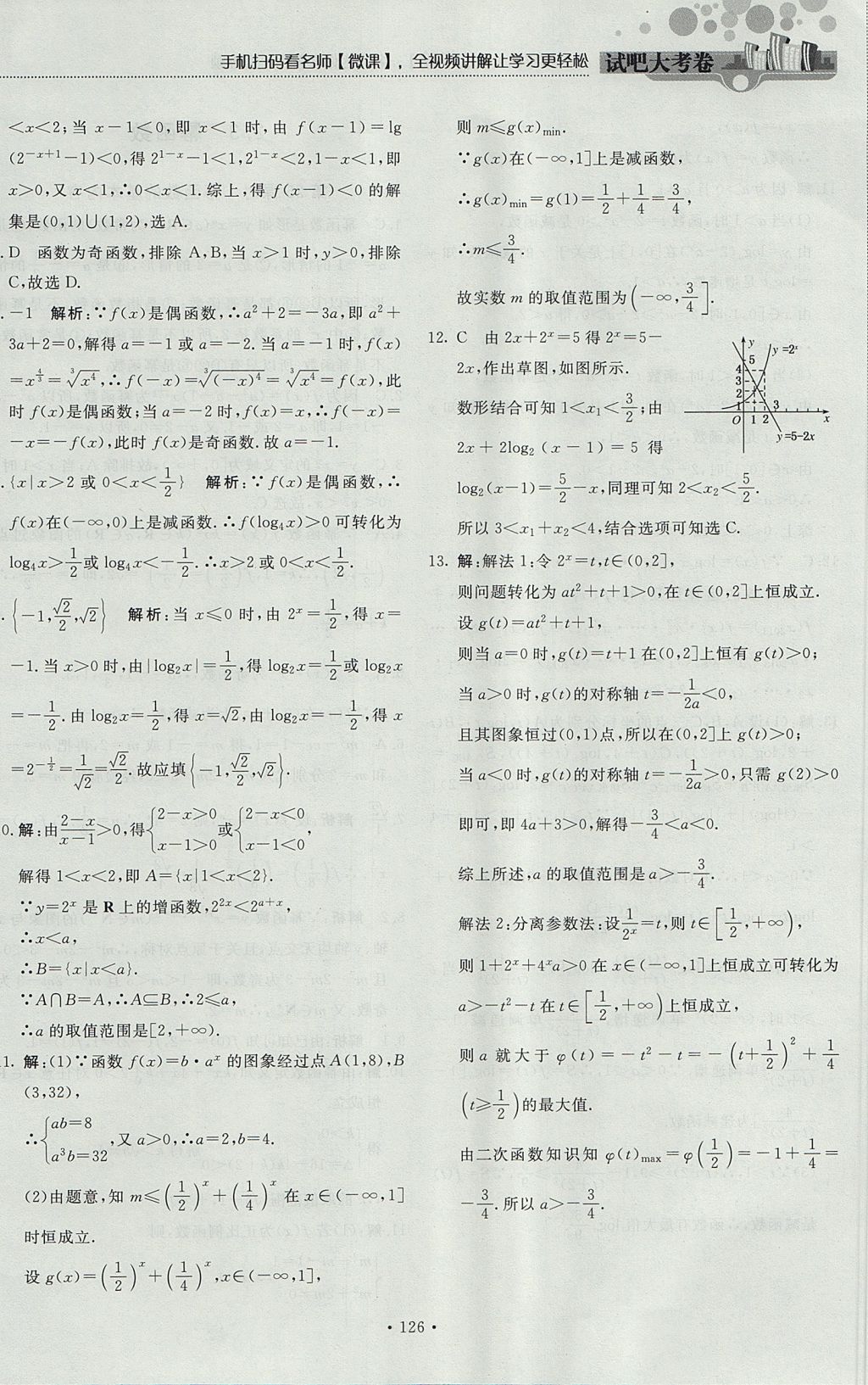 2018年試吧大考卷45分鐘課時(shí)作業(yè)與單元測試卷高中數(shù)學(xué)必修1人教版 參考答案第32頁