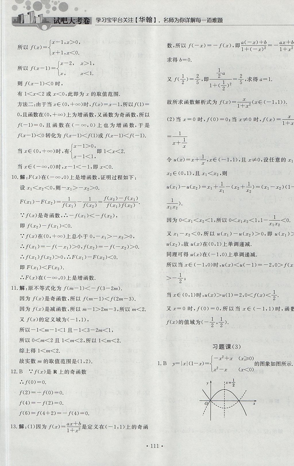 2018年試吧大考卷45分鐘課時作業(yè)與單元測試卷高中數(shù)學必修1人教版 參考答案第17頁