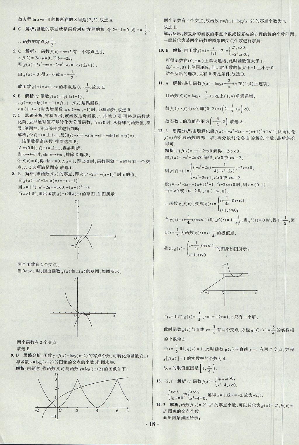 2018年經(jīng)綸學(xué)典黑白題高中數(shù)學(xué)1集合常用邏輯用語函數(shù)與導(dǎo)數(shù)必修1人教版 參考答案第18頁