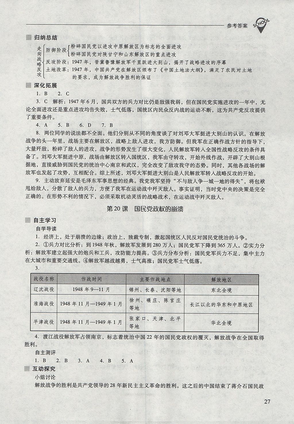 2017年新课程问题解决导学方案八年级中国历史上册北师大版 参考答案第27页