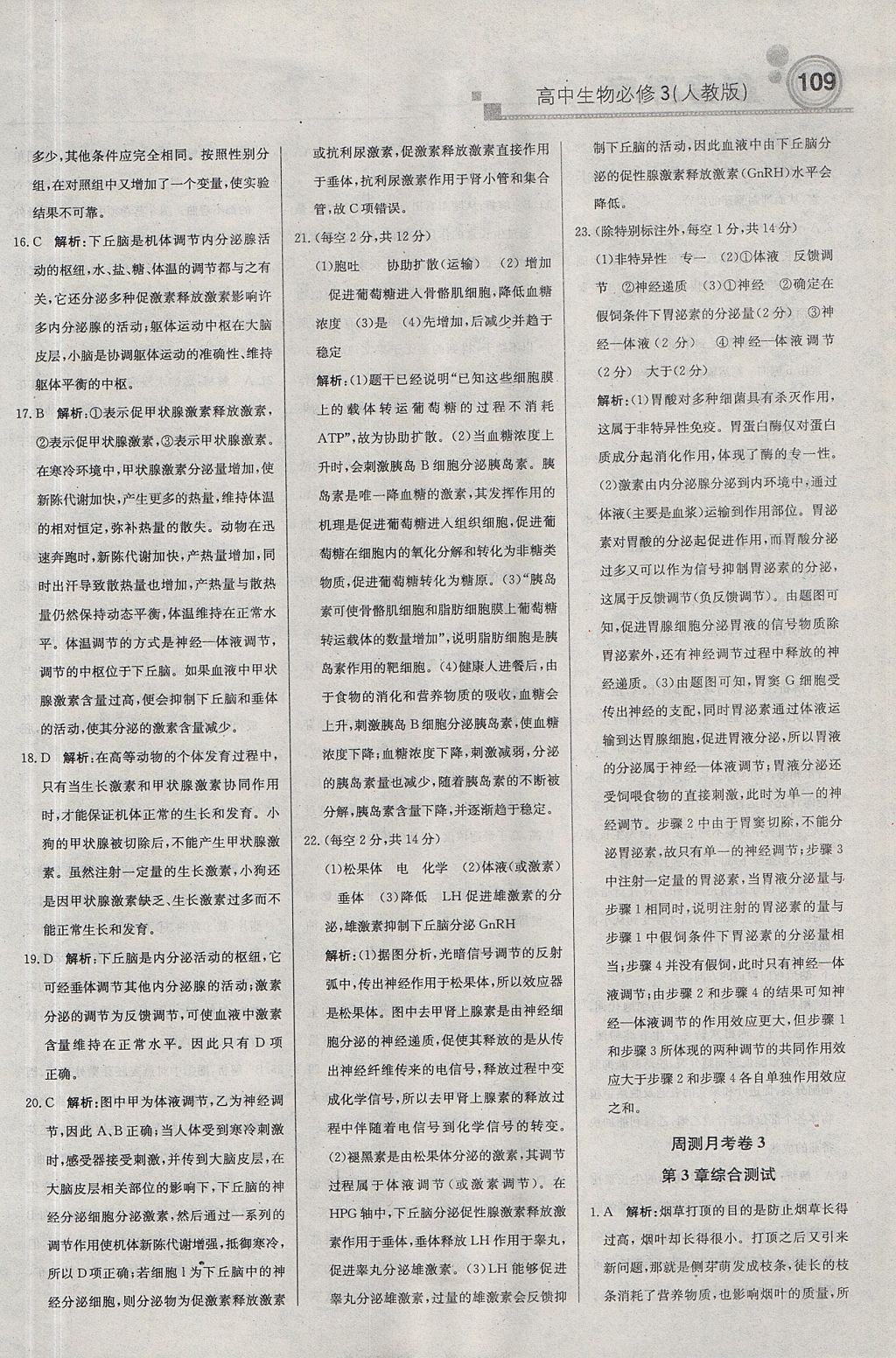 2018年輕巧奪冠周測(cè)月考直通高考高中生物必修3人教版 參考答案第23頁(yè)