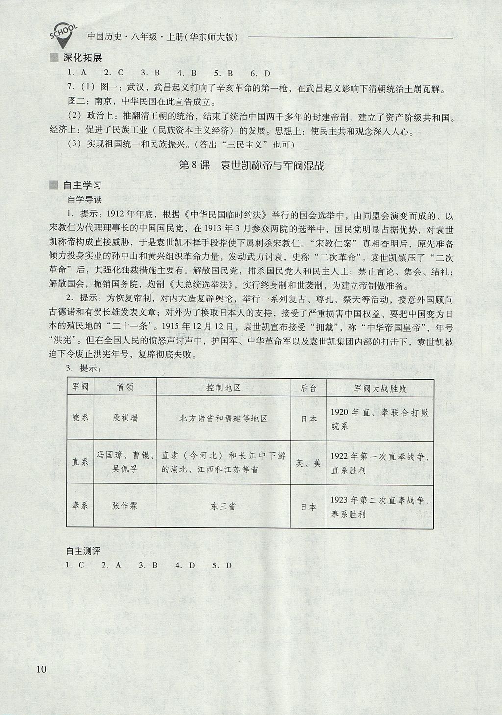 2017年新課程問(wèn)題解決導(dǎo)學(xué)方案八年級(jí)中國(guó)歷史上冊(cè)華東師大版 參考答案第10頁(yè)