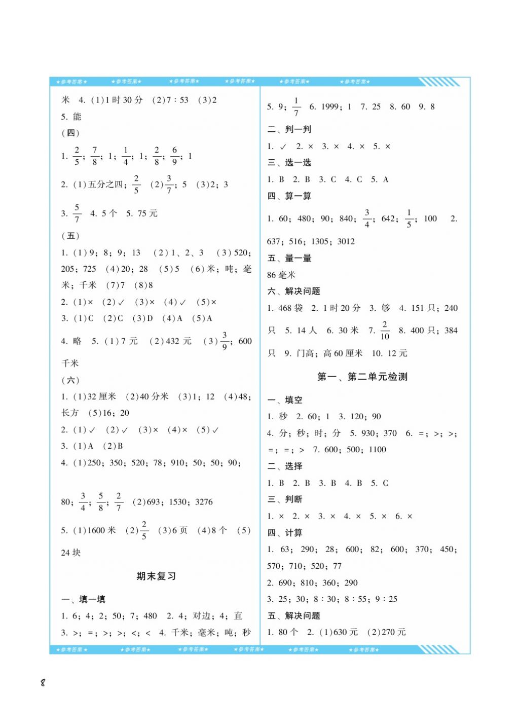 2017年課程基礎(chǔ)訓(xùn)練三年級數(shù)學(xué)上冊人教版湖南少年兒童出版社 參考答案第8頁