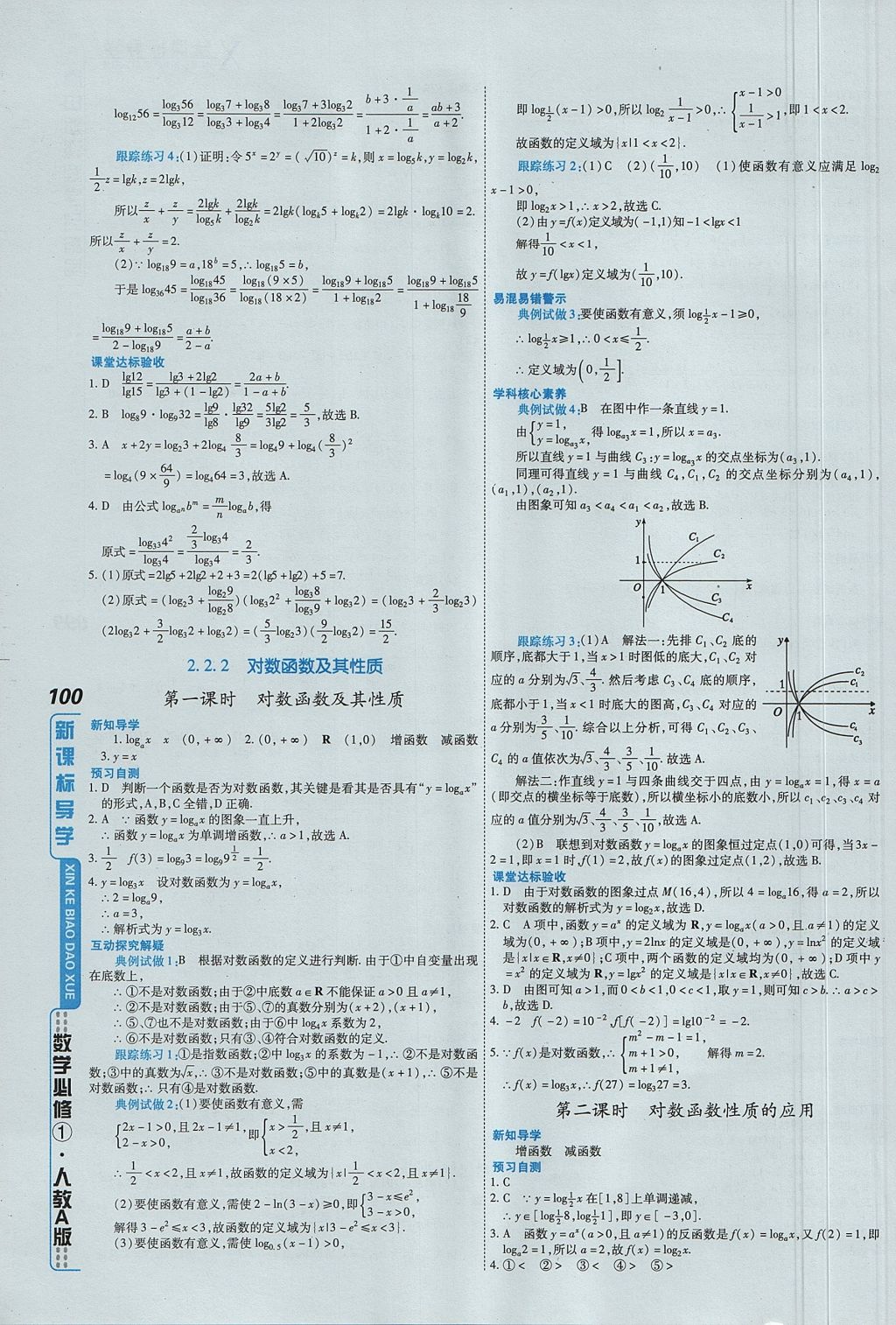 2018年成才之路高中新課程學(xué)習(xí)指導(dǎo)數(shù)學(xué)必修1人教A版 參考答案第22頁