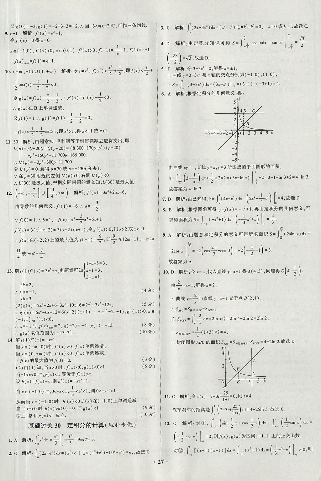 2018年經(jīng)綸學典黑白題高中數(shù)學1集合常用邏輯用語函數(shù)與導數(shù)必修1人教版 參考答案第27頁