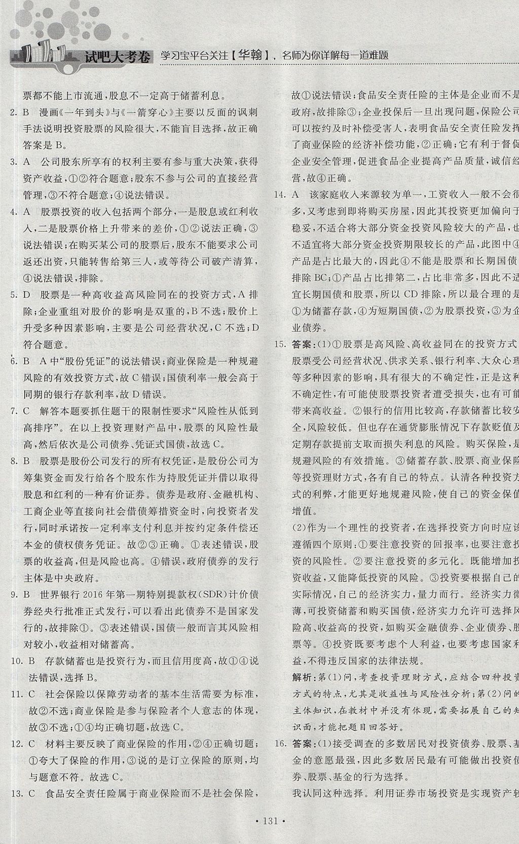 2018年試吧大考卷45分鐘課時(shí)作業(yè)與單元測(cè)試卷高中政治必修1 參考答案第25頁(yè)