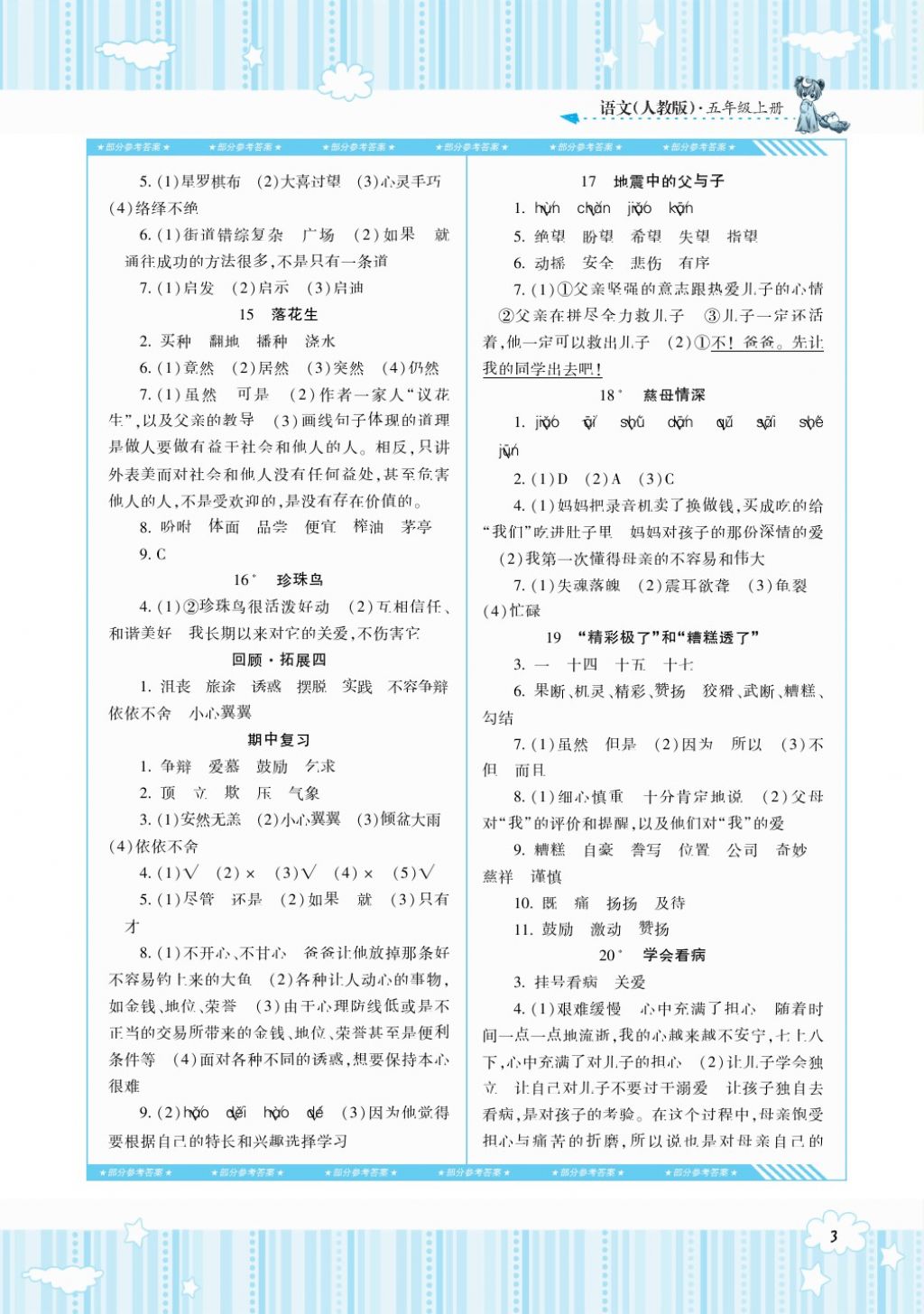 2017年課程基礎(chǔ)訓(xùn)練五年級語文上冊人教版湖南少年兒童出版社 參考答案第3頁