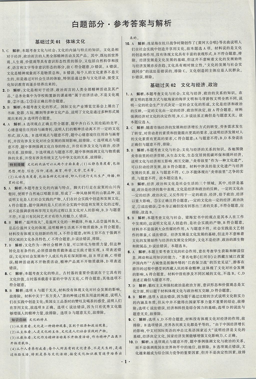 2018年经纶学典黑白题高中政治2文化生活生活与哲学必修3、必修4人教版 参考答案第1页