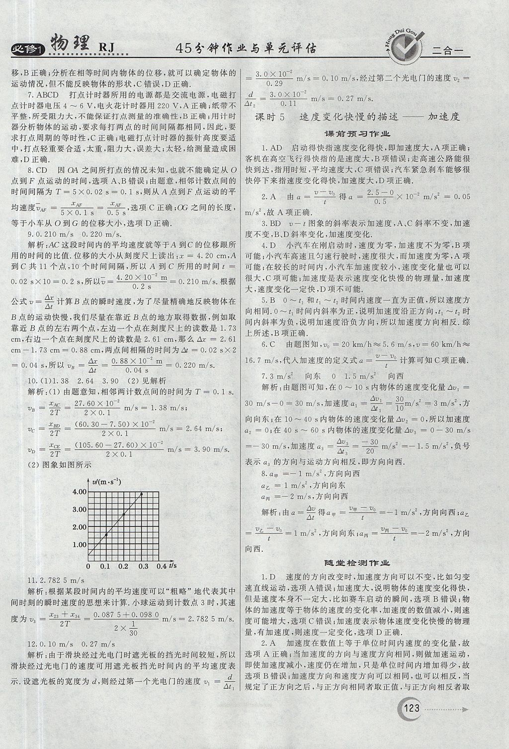 2018年紅對勾45分鐘作業(yè)與單元評估物理必修1人教版 參考答案第7頁