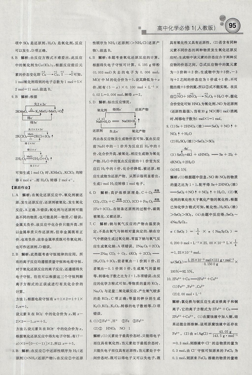 2018年輕巧奪冠周測(cè)月考直通高考高中化學(xué)必修1人教版 參考答案第9頁(yè)