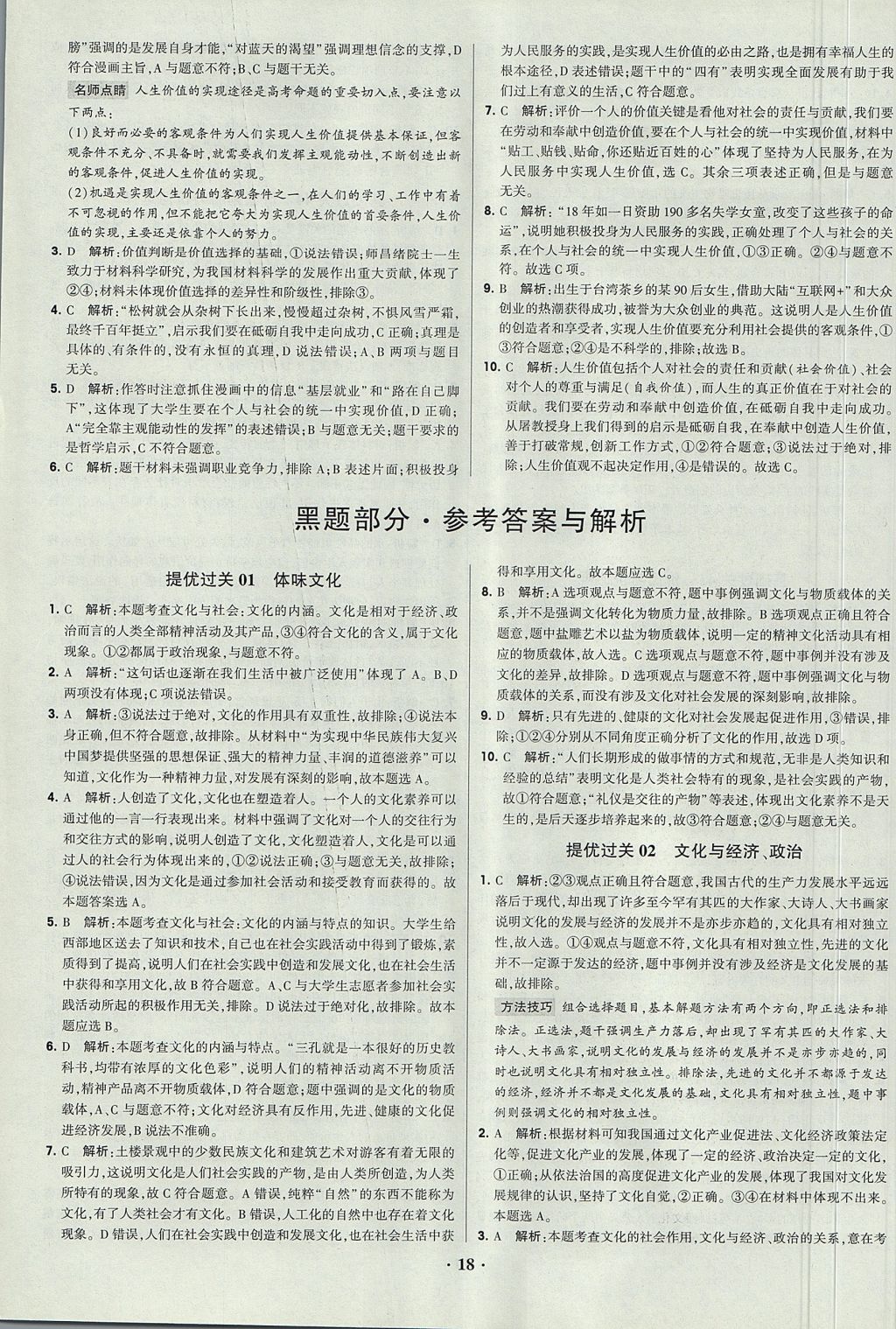 2018年經綸學典黑白題高中政治2文化生活生活與哲學必修3、必修4人教版 參考答案第18頁