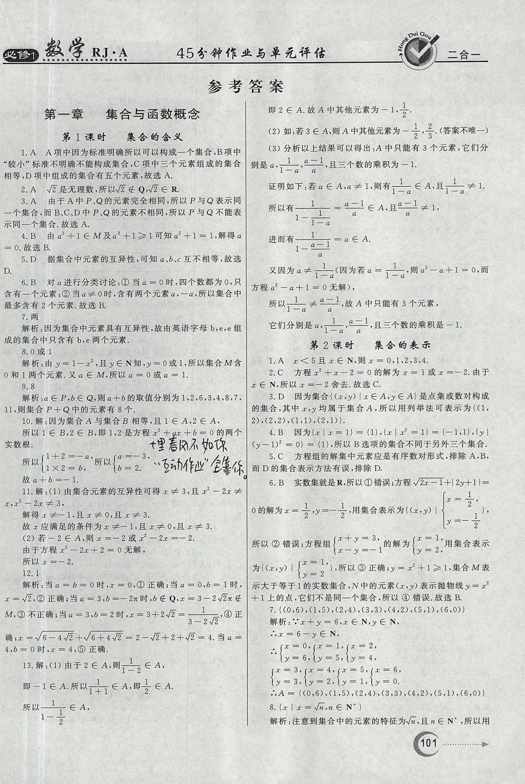 2018年紅對(duì)勾45分鐘作業(yè)與單元評(píng)估數(shù)學(xué)必修1人教A版 參考答案第1頁(yè)