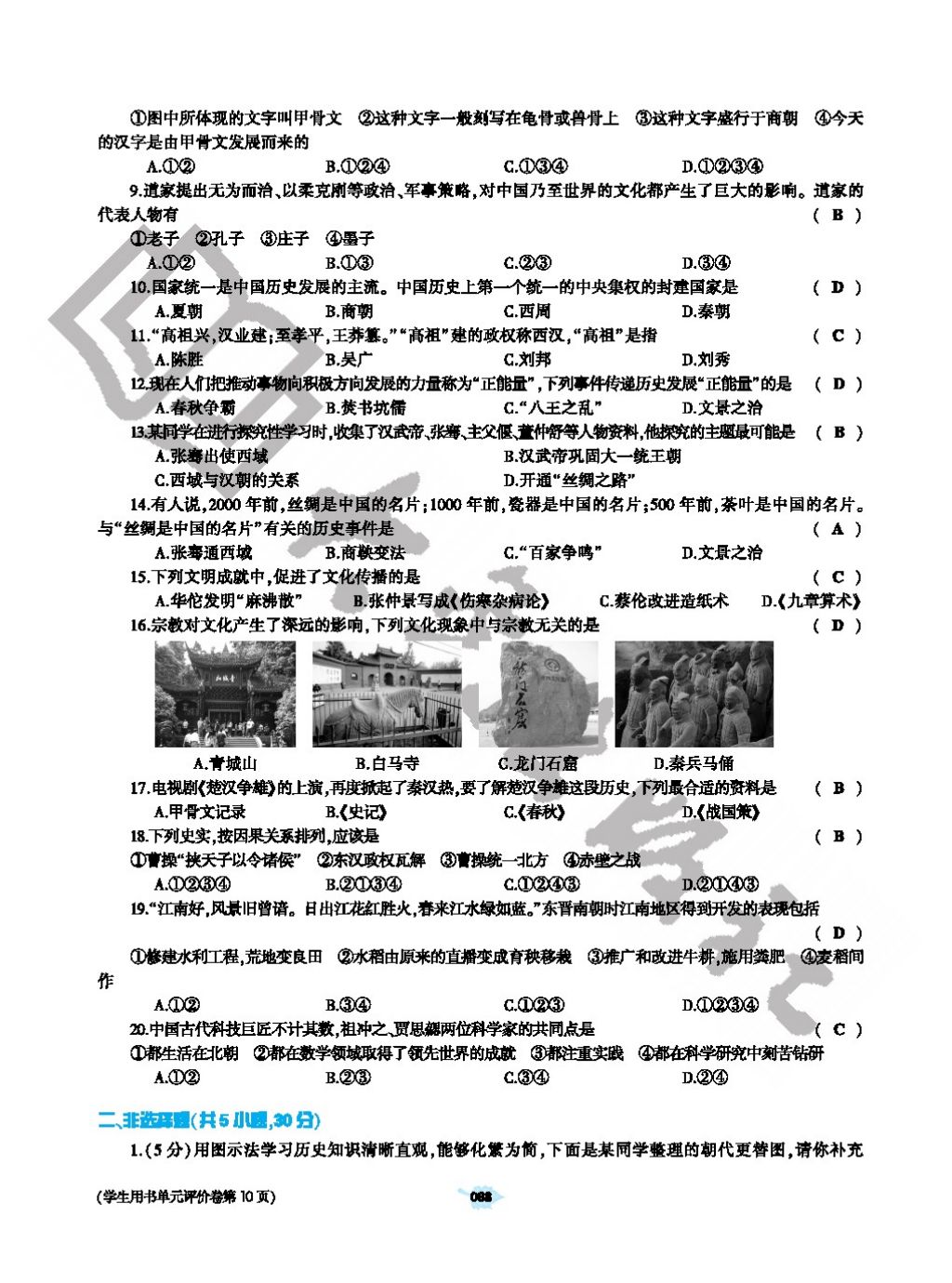 2017年基礎訓練七年級歷史上冊人教版大象出版社 參考答案第68頁