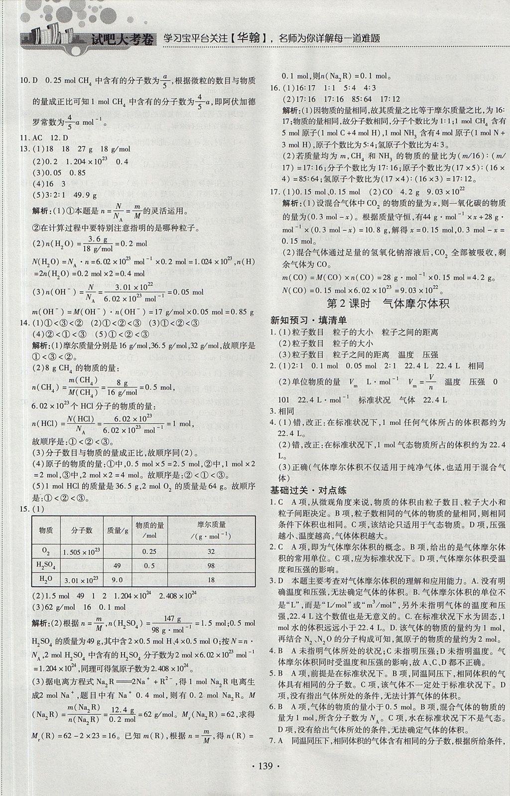 2018年試吧大考卷45分鐘課時(shí)作業(yè)與單元測(cè)試卷高中化學(xué)必修1 參考答案第5頁(yè)