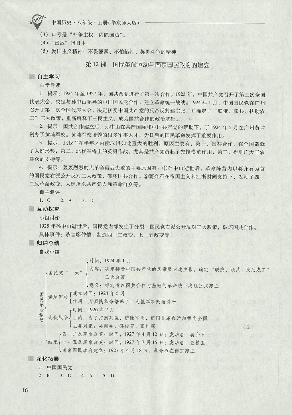 2017年新课程问题解决导学方案八年级中国历史上册华东师大版 参考答案第16页