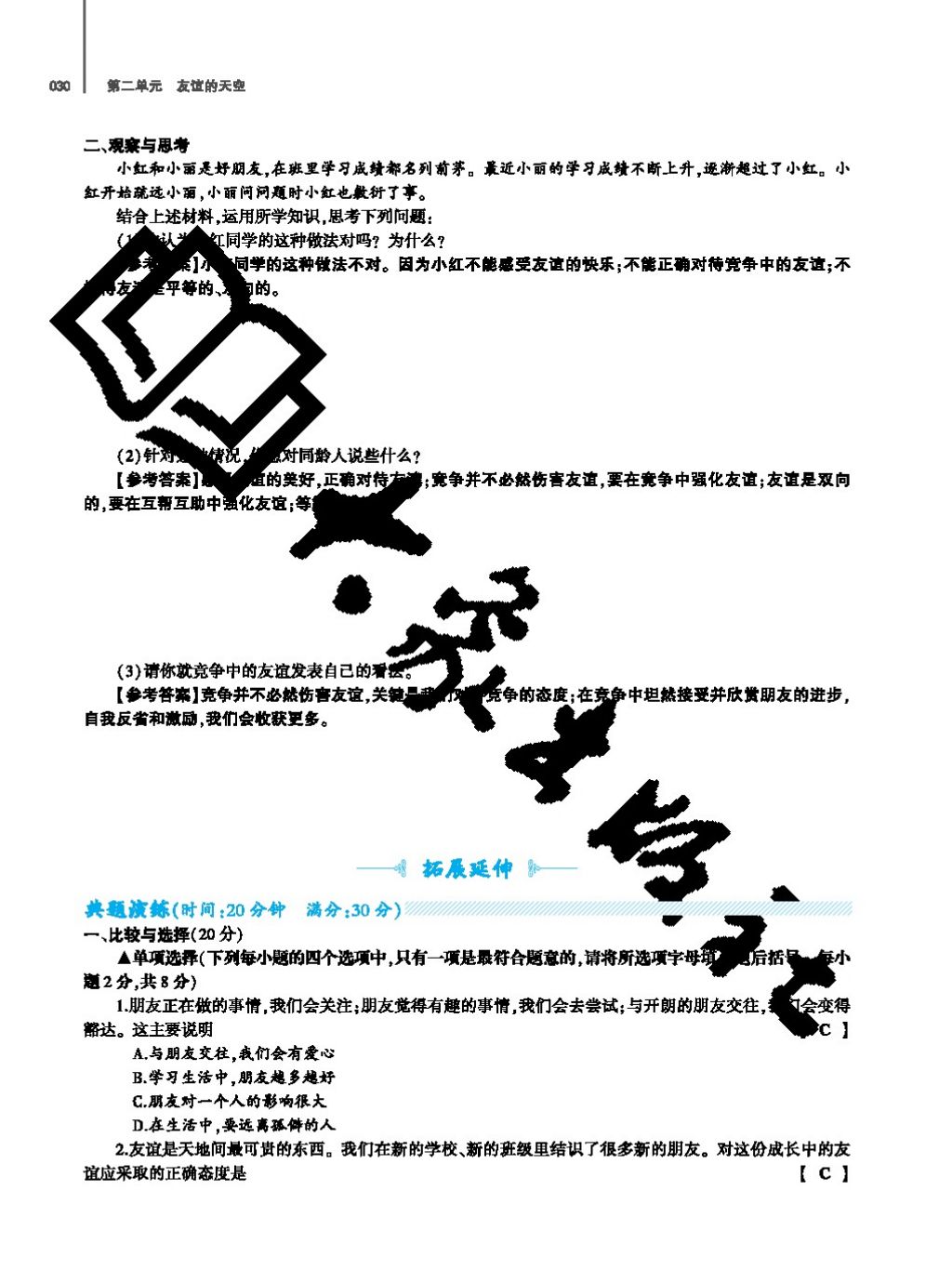 2017年基礎(chǔ)訓(xùn)練七年級道德與法治上冊人教版大象出版社 參考答案第30頁