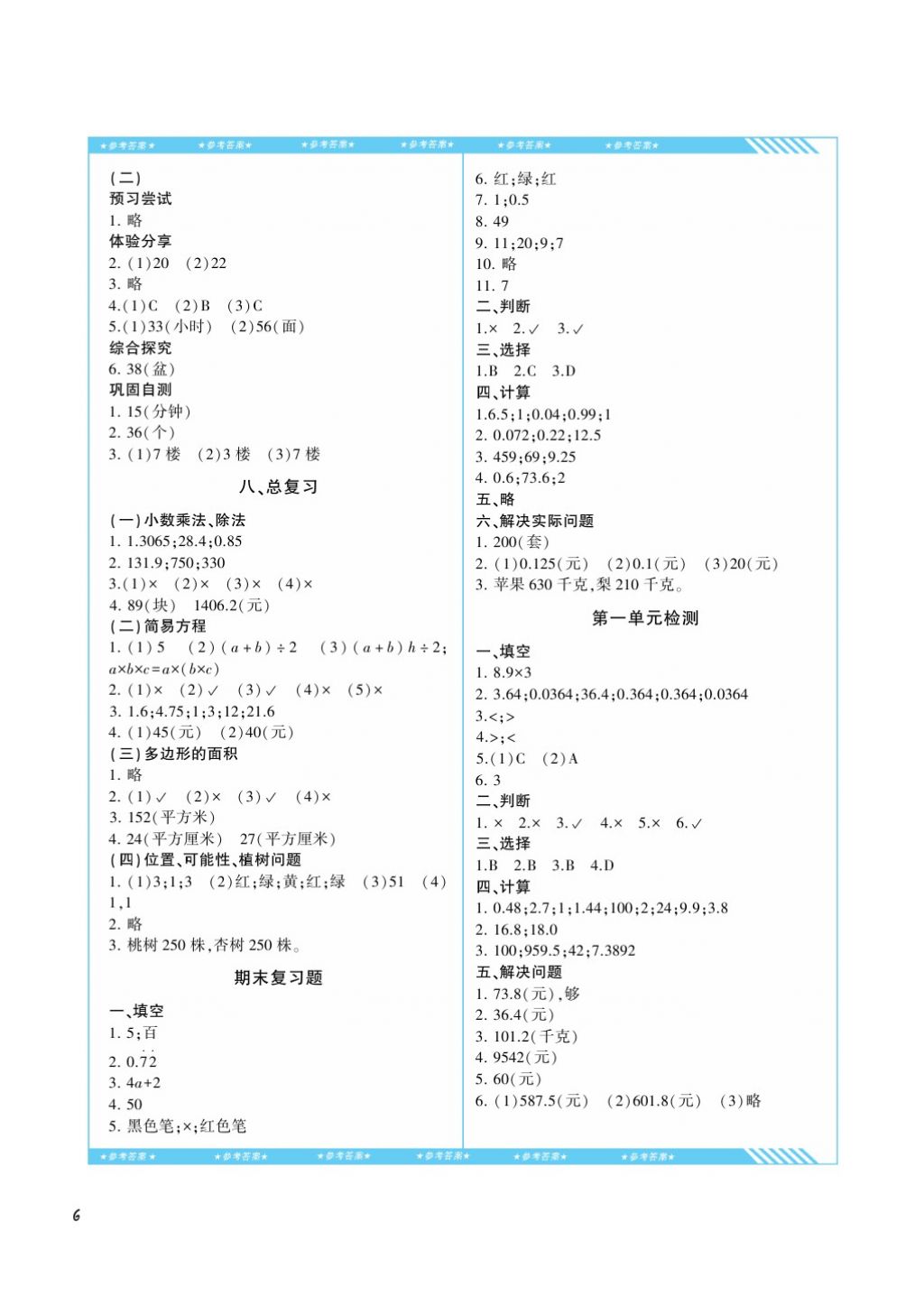 2017年課程基礎訓練五年級數(shù)學上冊人教版湖南少年兒童出版社 參考答案第6頁