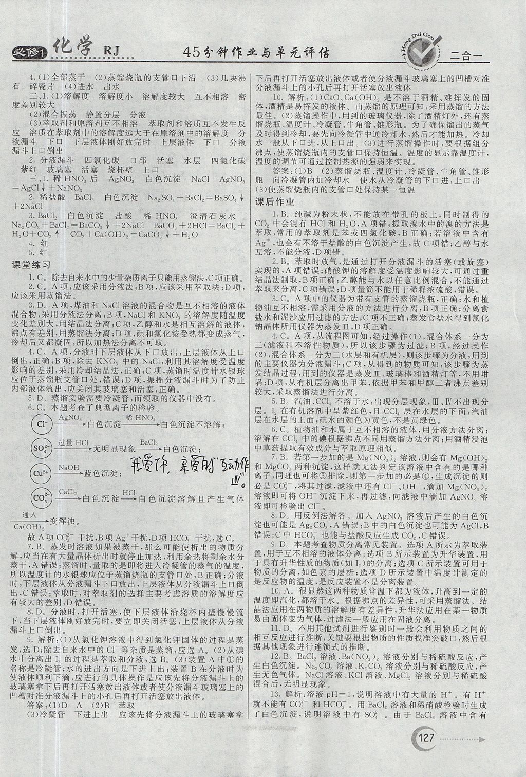 2018年紅對勾45分鐘作業(yè)與單元評估化學必修1人教版 參考答案第3頁