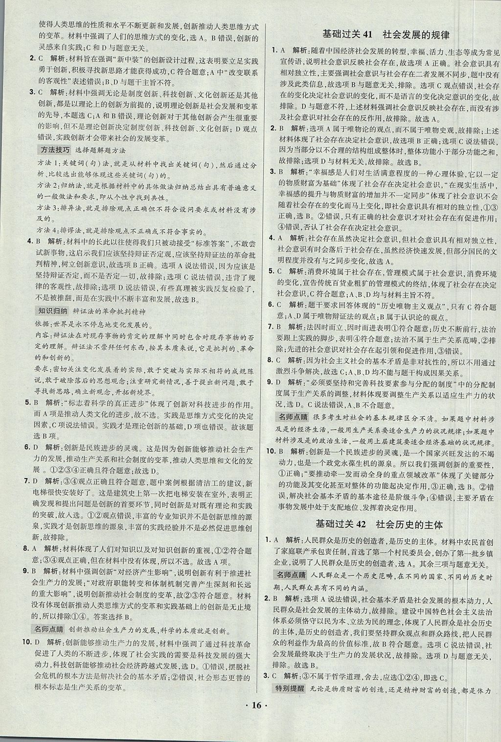 2018年经纶学典黑白题高中政治2文化生活生活与哲学必修3、必修4人教版 参考答案第16页