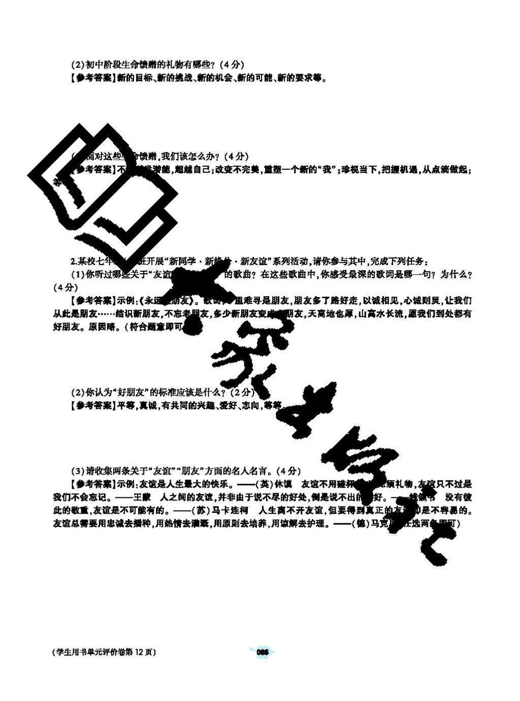 2017年基礎(chǔ)訓(xùn)練七年級道德與法治上冊人教版大象出版社 參考答案第86頁