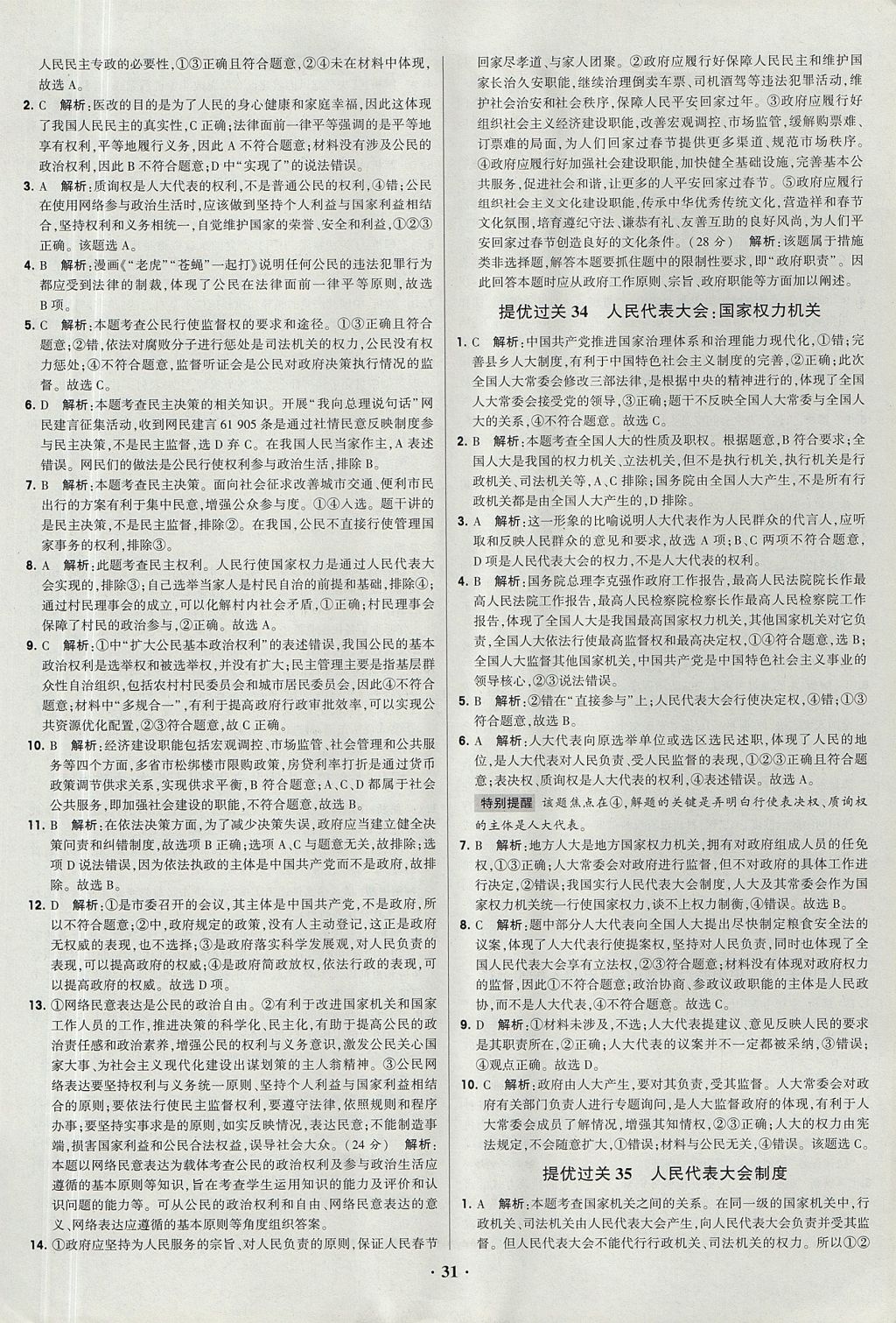 2018年經綸學典黑白題高中政治1經濟生活政治生活必修1、必修2人教版 參考答案第31頁