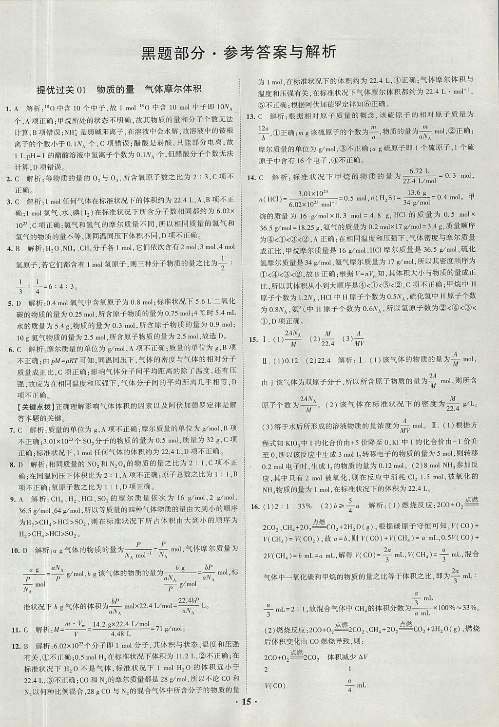 2018年經(jīng)綸學(xué)典黑白題高中化學(xué)1化學(xué)基本概念和理論必修1、必修2人教版 參考答案第15頁(yè)