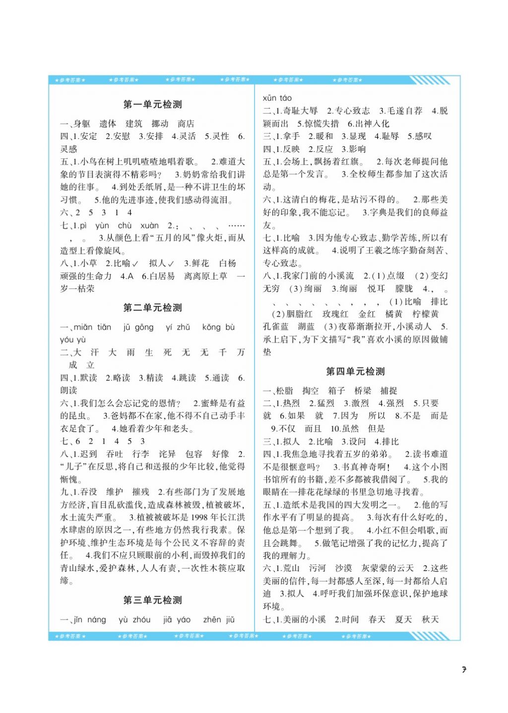 2017年課程基礎(chǔ)訓(xùn)練五年級(jí)語(yǔ)文上冊(cè)湘教版湖南少年兒童出版社 參考答案第7頁(yè)