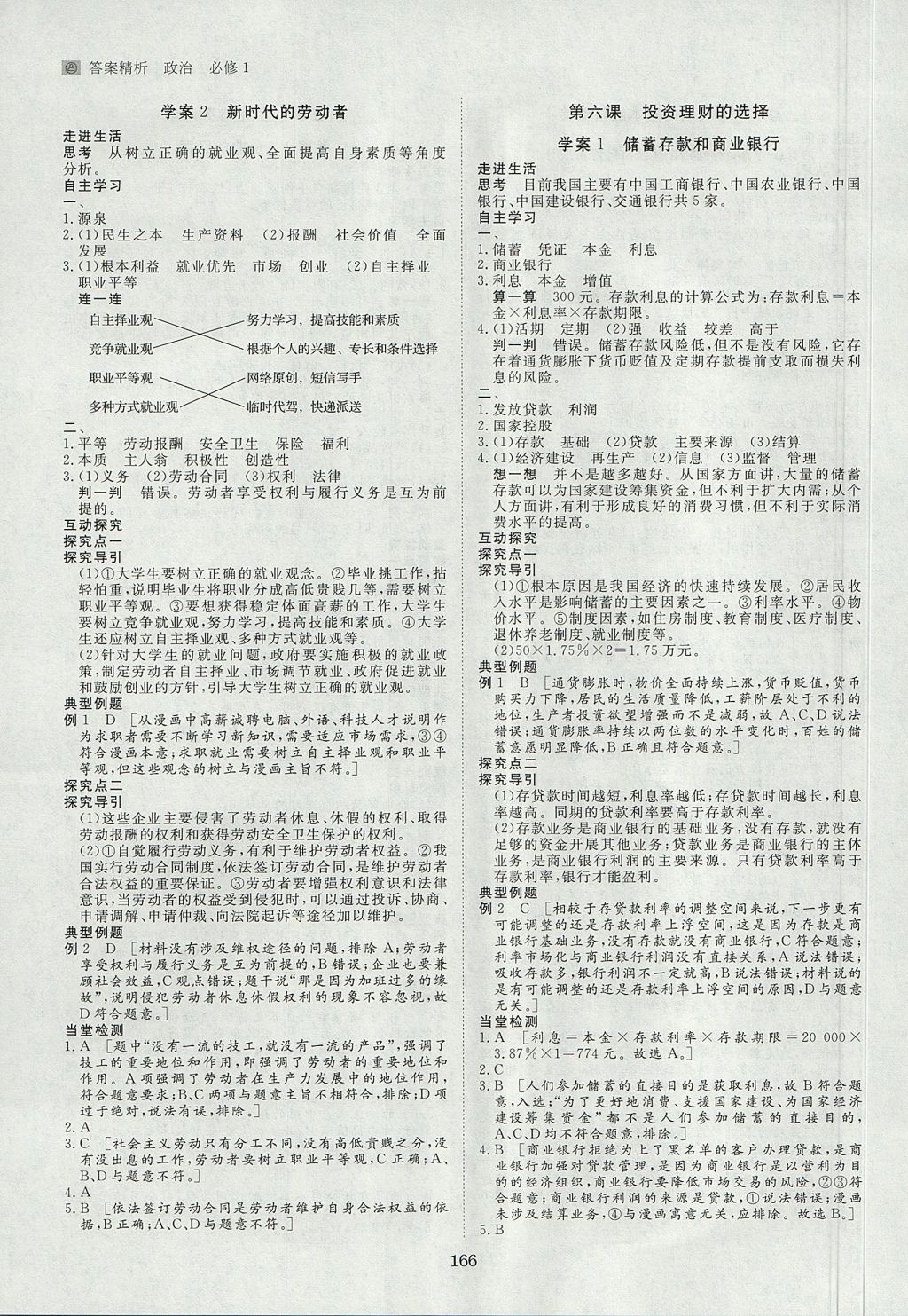 2018年步步高學(xué)案導(dǎo)學(xué)與隨堂筆記政治必修1人教版 參考答案第6頁(yè)