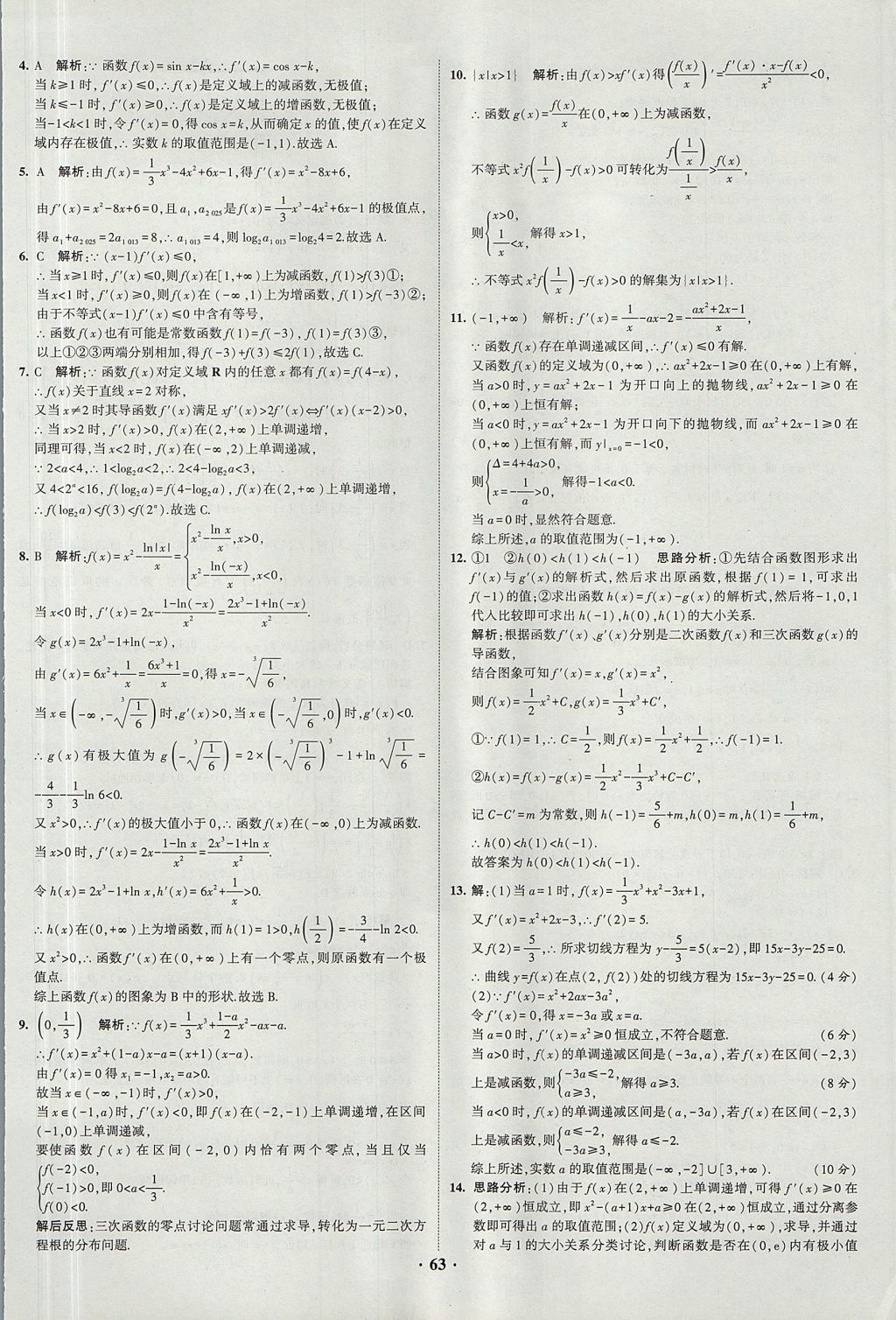 2018年經(jīng)綸學(xué)典黑白題高中數(shù)學(xué)1集合常用邏輯用語函數(shù)與導(dǎo)數(shù)必修1人教版 參考答案第63頁