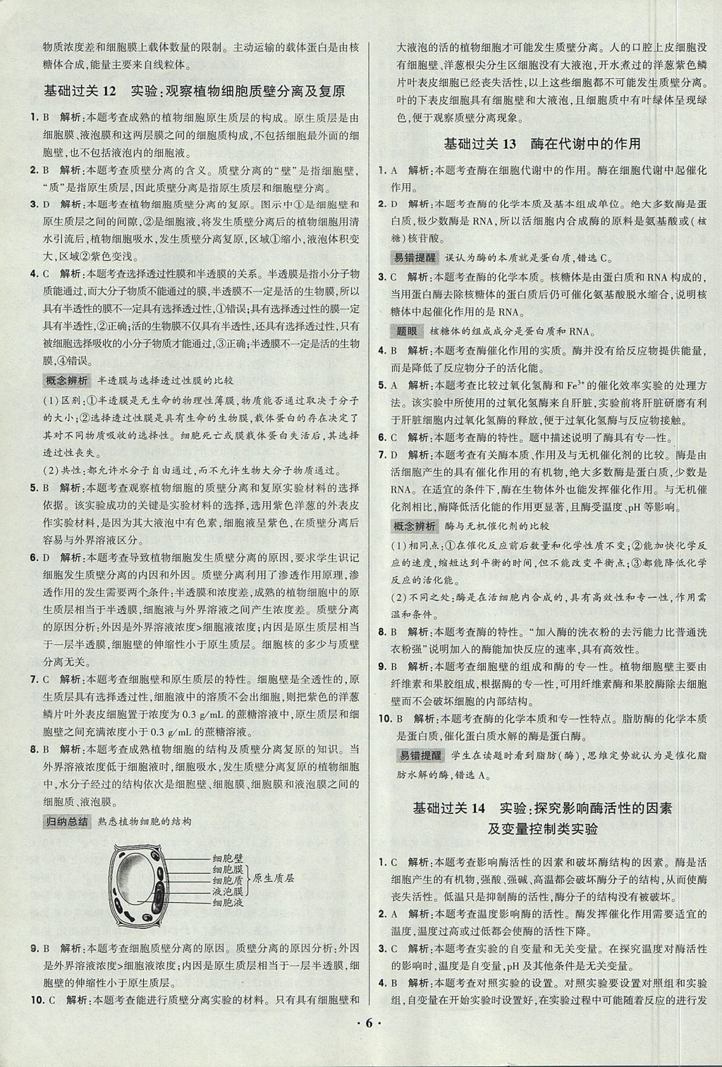 2018年經綸學典黑白題高中生物1分子與細胞必修1人教版 參考答案第6頁