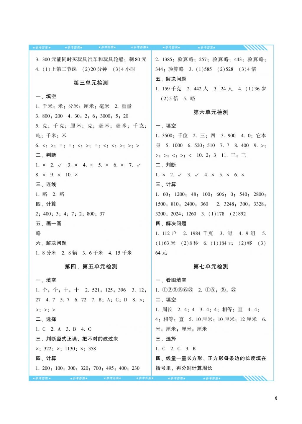 2017年课程基础训练三年级数学上册人教版湖南少年儿童出版社 参考答案第9页