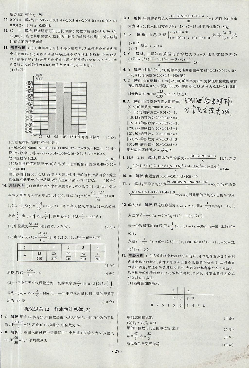 2018年經(jīng)綸學(xué)典黑白題高中數(shù)學(xué)必修3人教版 參考答案第27頁