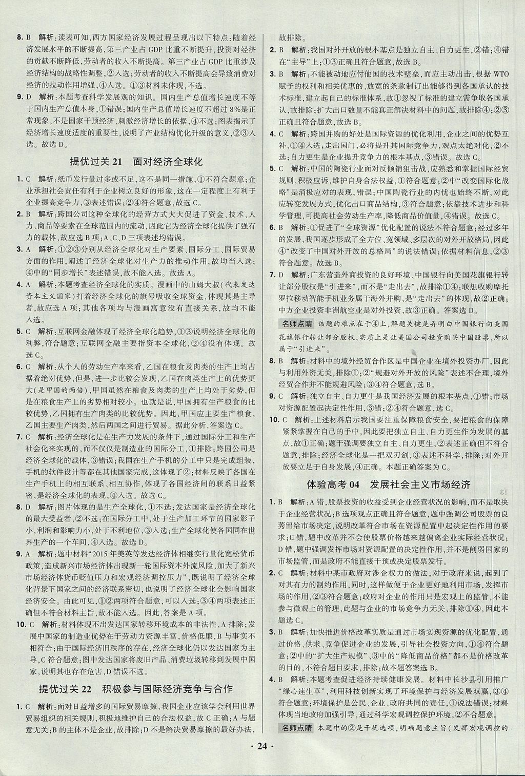 2018年經(jīng)綸學(xué)典黑白題高中政治1經(jīng)濟(jì)生活政治生活必修1、必修2人教版 參考答案第24頁