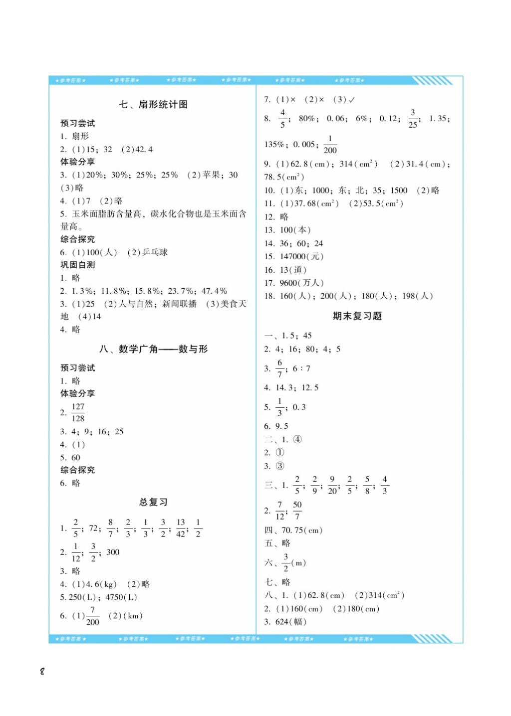 2017年課程基礎(chǔ)訓(xùn)練六年級數(shù)學(xué)上冊人教版湖南少年兒童出版社 參考答案第8頁