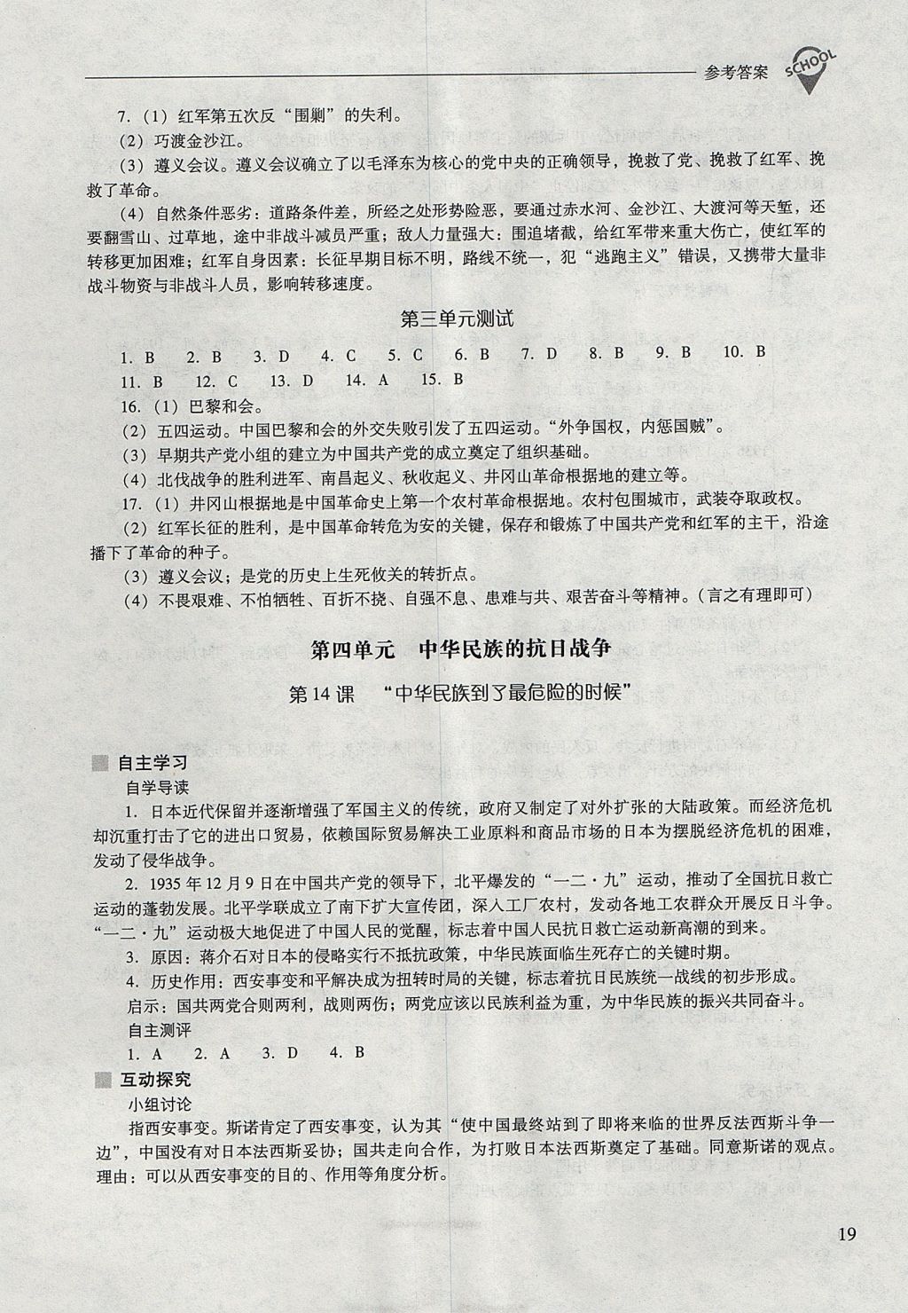 2017年新课程问题解决导学方案八年级中国历史上册北师大版 参考答案第19页