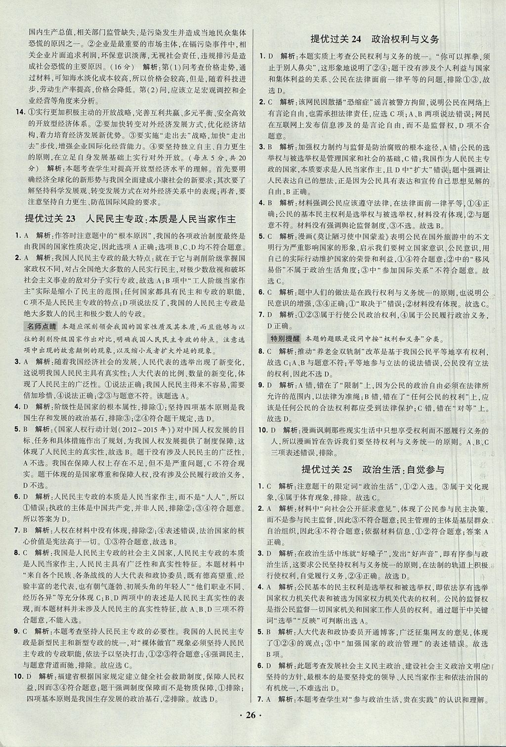 2018年經綸學典黑白題高中政治1經濟生活政治生活必修1、必修2人教版 參考答案第26頁