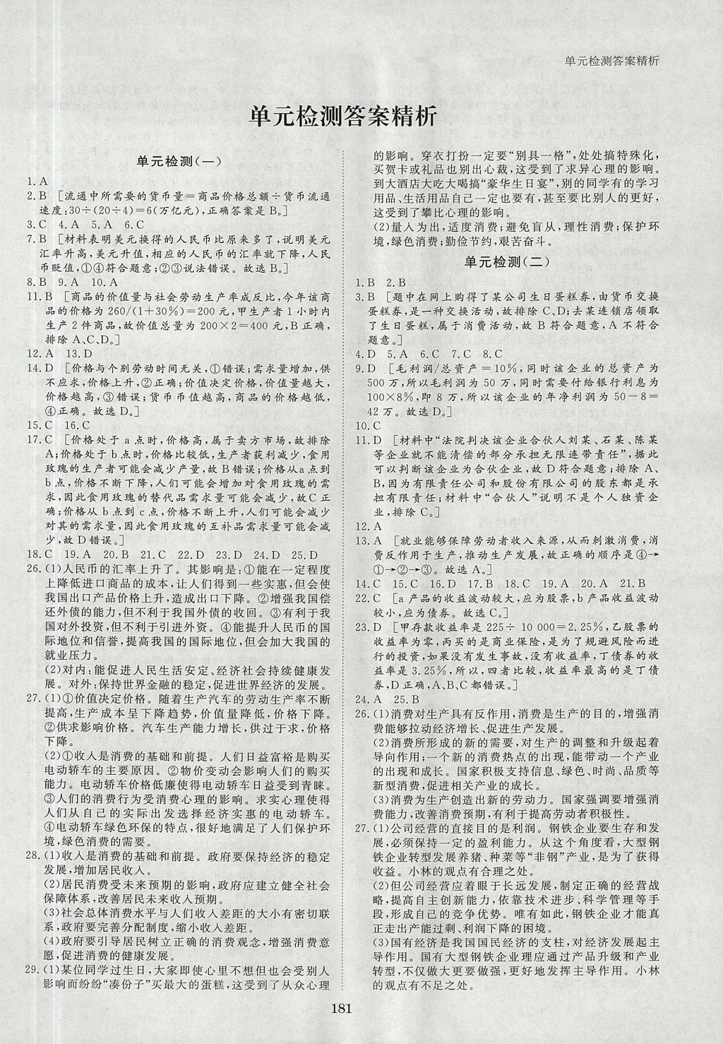 2018年步步高學(xué)案導(dǎo)學(xué)與隨堂筆記政治必修1人教版 參考答案第21頁(yè)