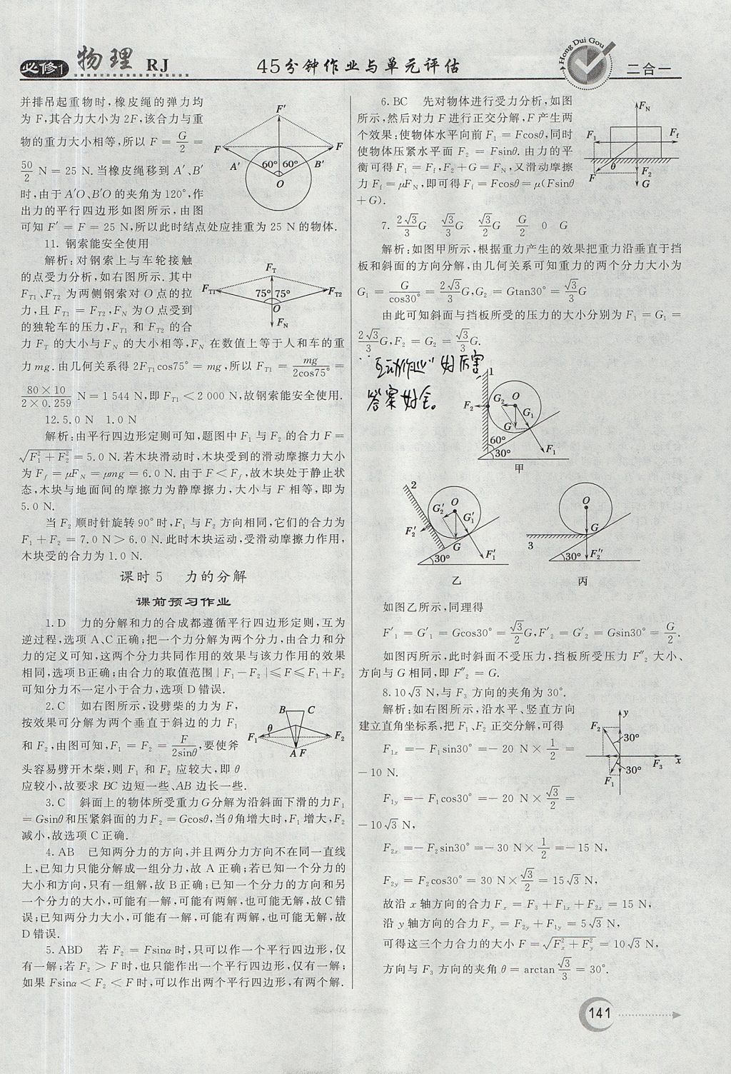 2018年紅對勾45分鐘作業(yè)與單元評估物理必修1人教版 參考答案第25頁